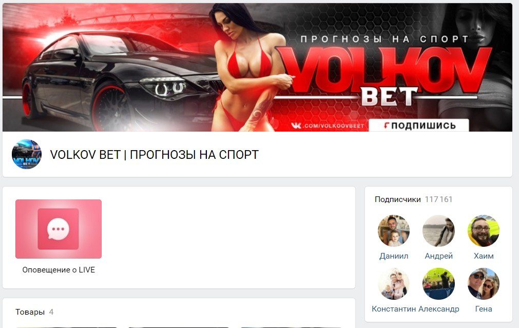 Группа ВК Volkov Bet (Евгений Волков)