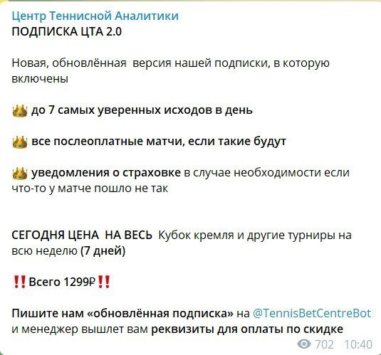 Цены за подписку на каппера Центр Теннисной Аналитики