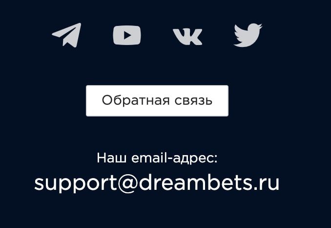 Обратная связь на сайта DreamBets.ru (Дримбетс)