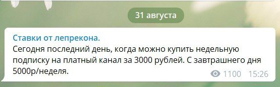 Цены за подписку на каппера Договорные матчи от Лепрекона