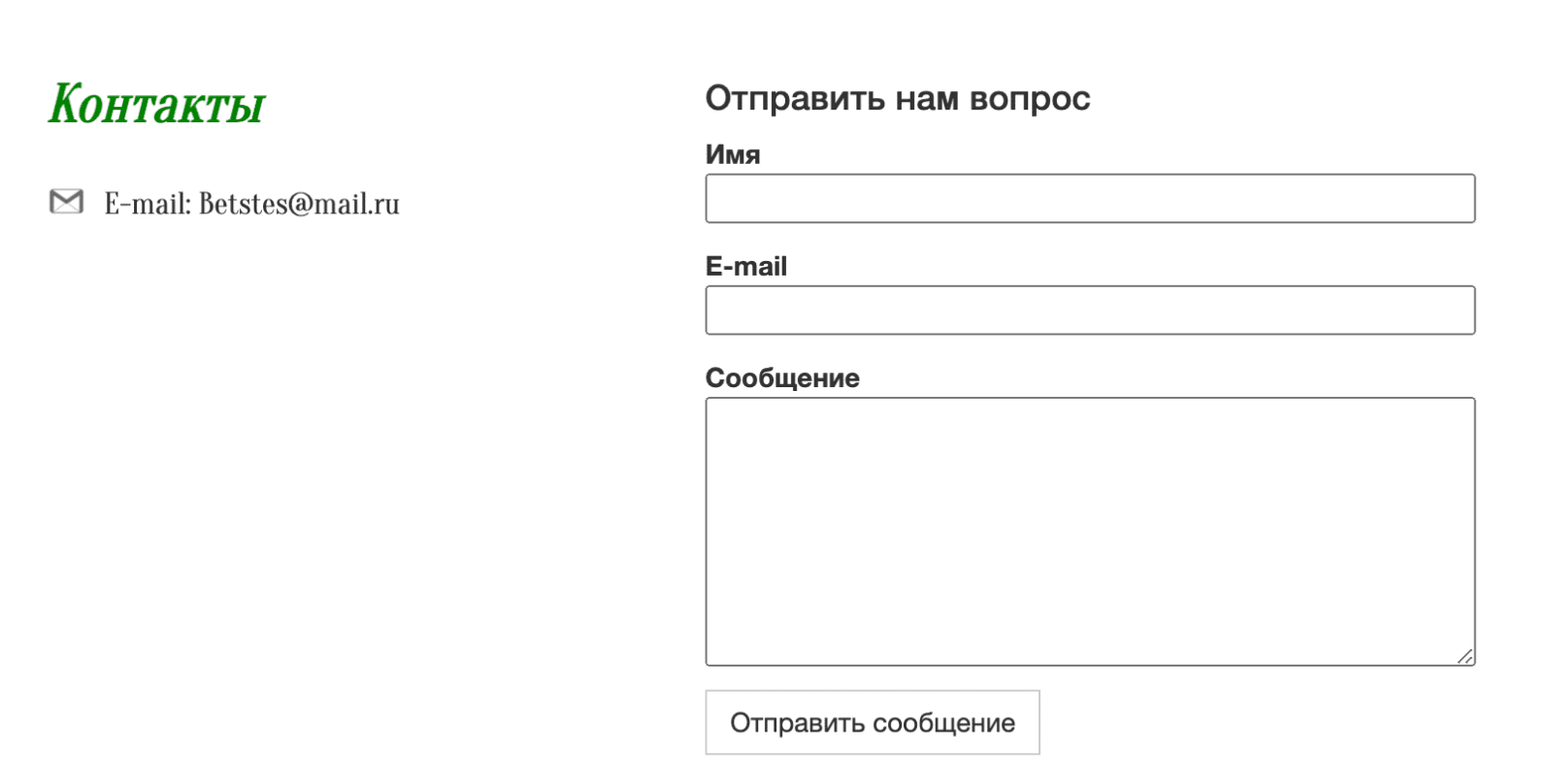 Контакты на сайте Betstes.ru (Бетстес.ру)