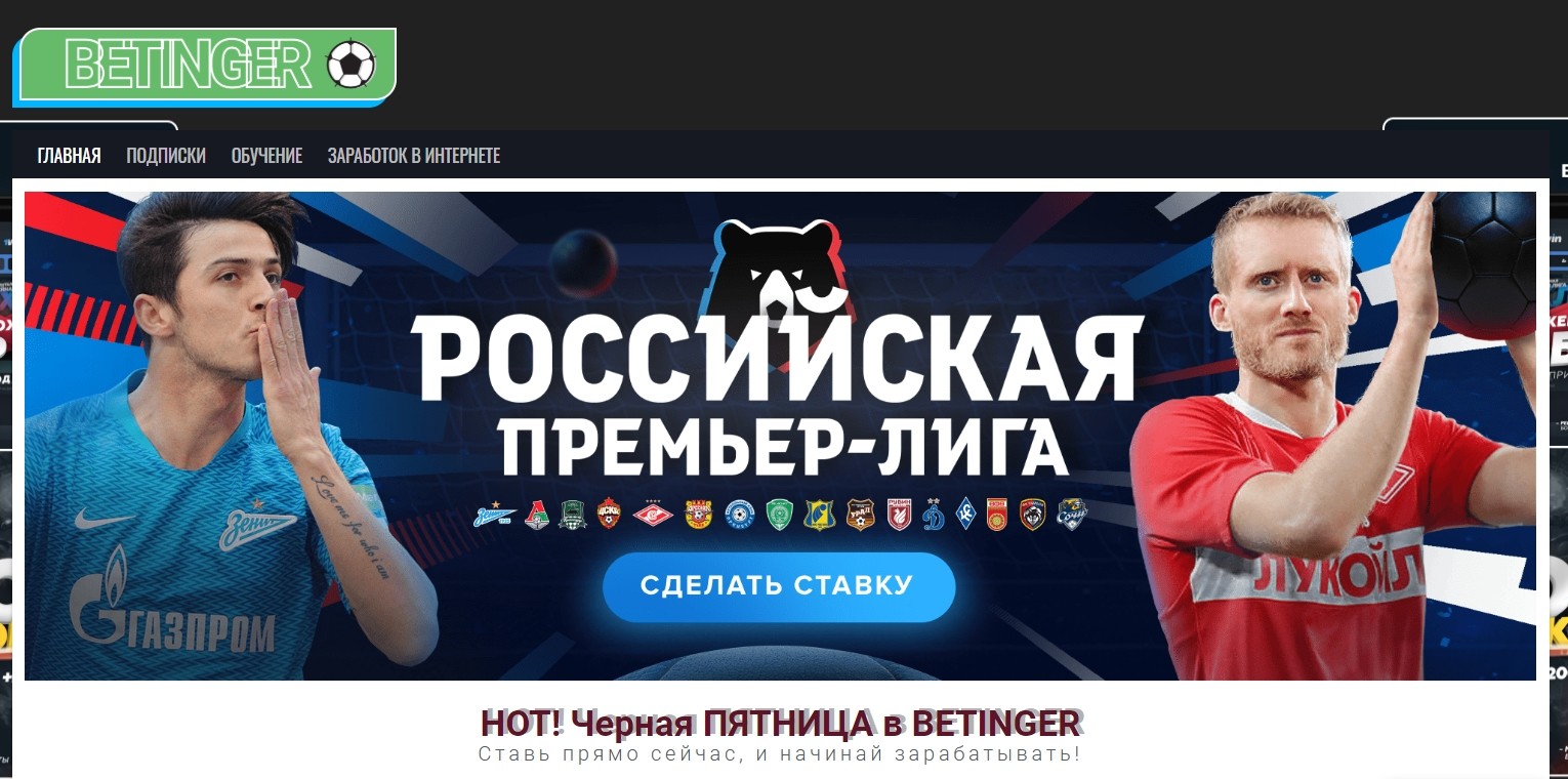 Отзывы о Betinger.ru (Бетингер)