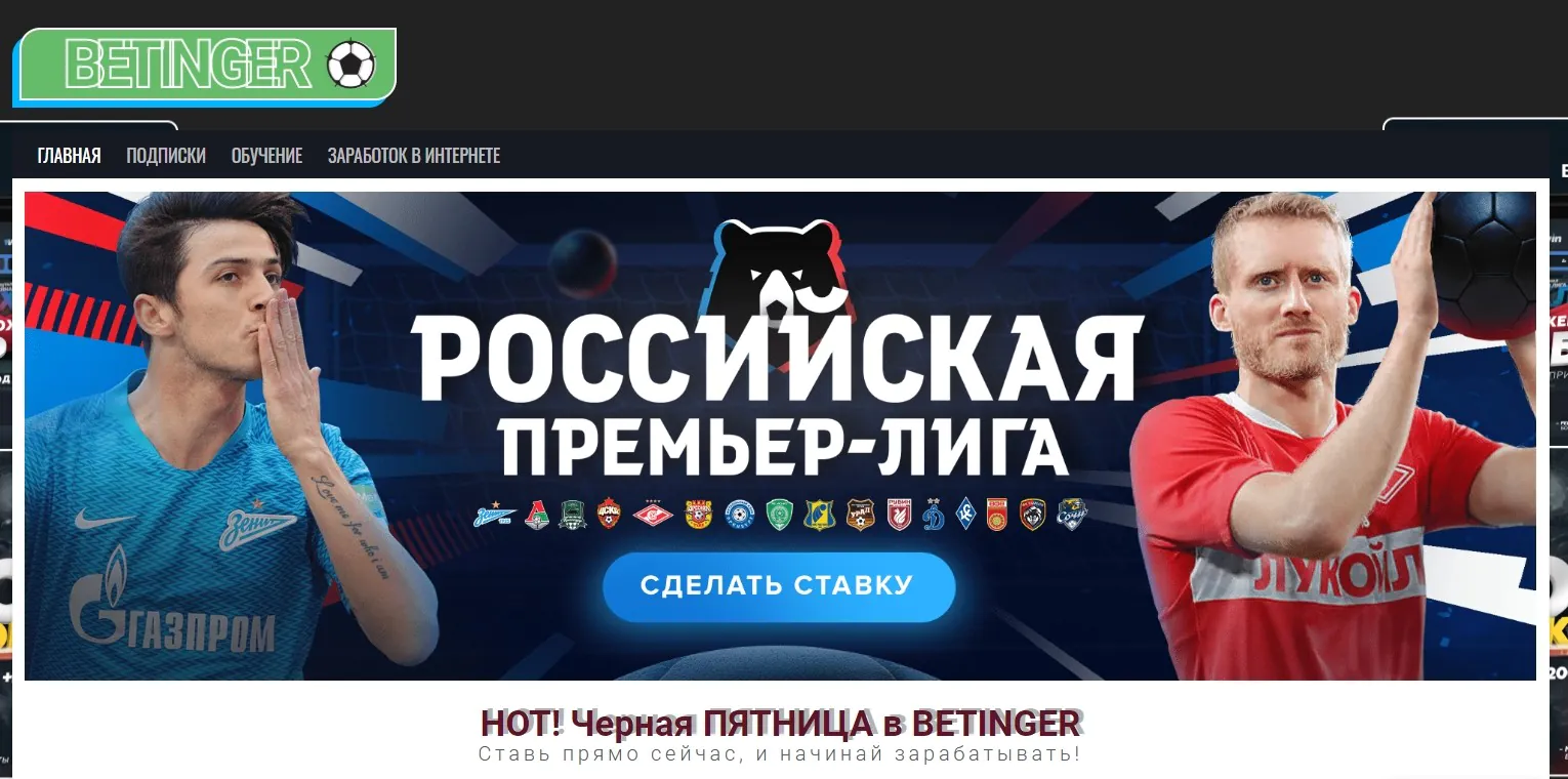 Фото сайта Betinger.ru Отзывы о Betinger.ru (Бетингер)