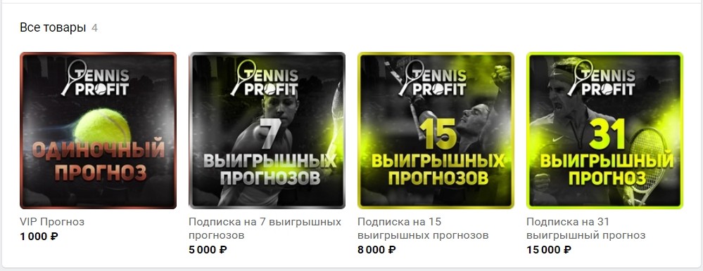 Цены за подписку на каппера Tennis-Profit