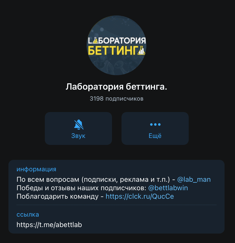 Телеграм канал A-Bettlab (Бетлаб) | Лаборатория Беттинга