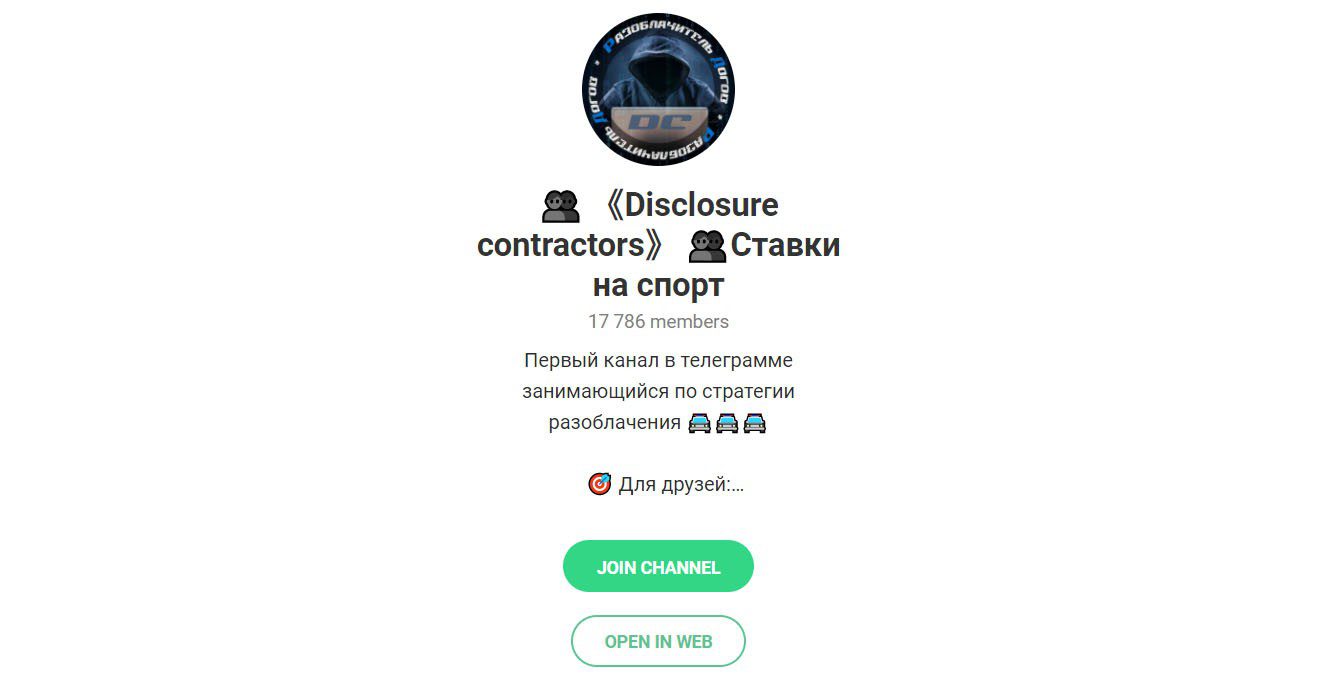 Телеграм канал Disclosure Contractor 