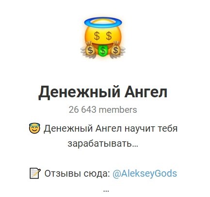 Телеграм канал проекта Денежный ангел (money angel ru)