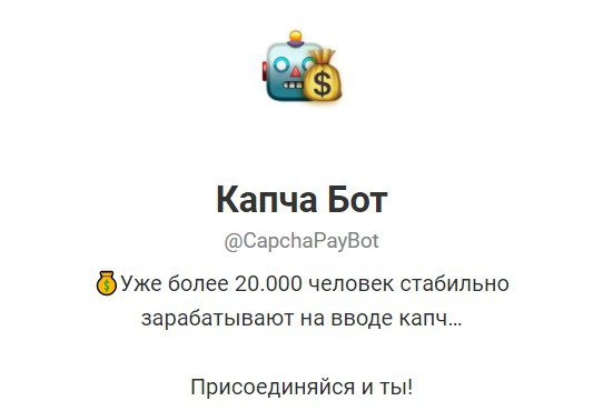 Телеграм канал Сaptcha pay Вot (Капча Бот)