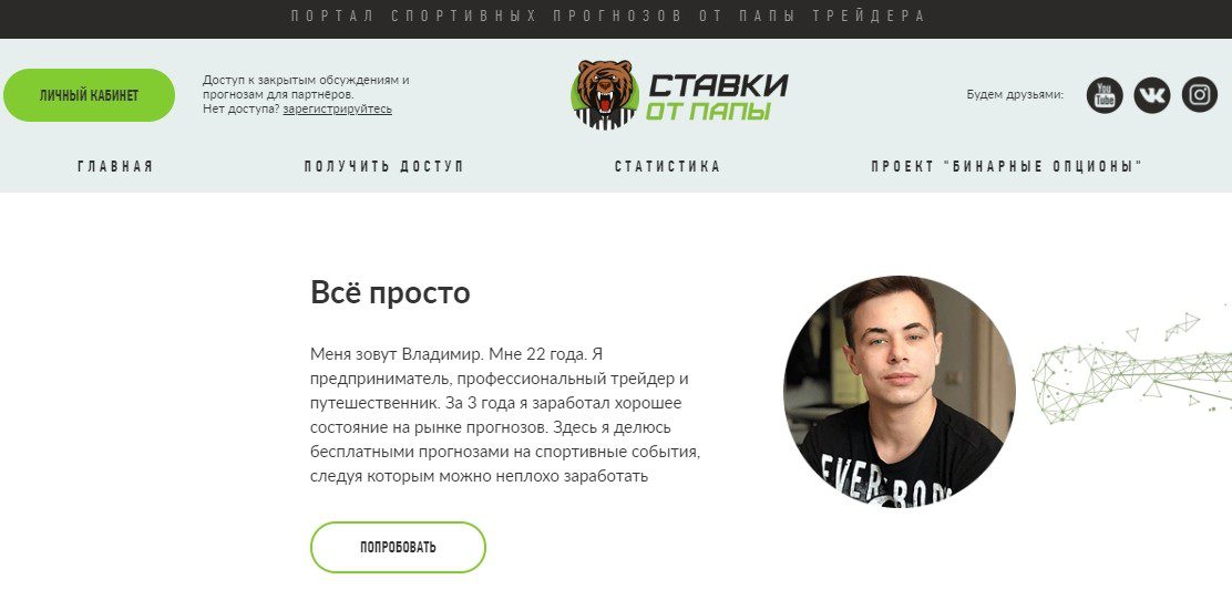 Отзывы о работе проекта Папа Трейдер и Ставки от Папы (Владимир Кумицкий)