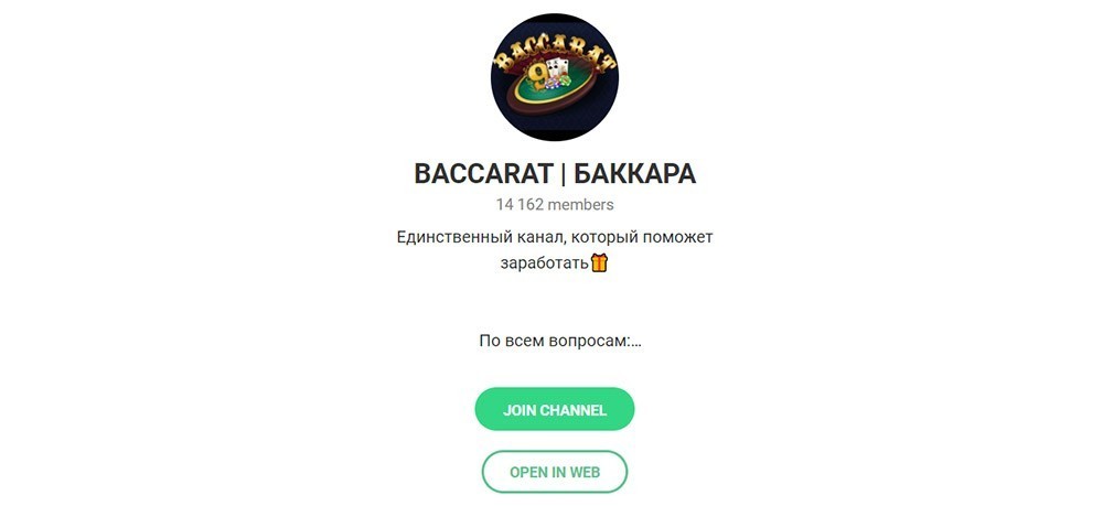 Отзывы о канале Baccarat | Баккара