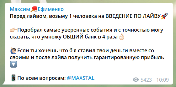 Максим Ефименко раскрутка счета