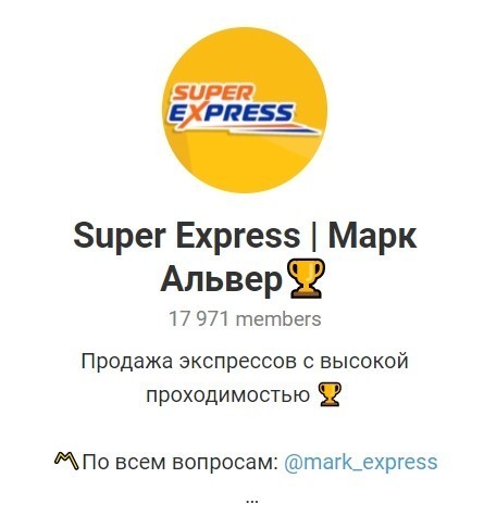 Отзывы о Super Express | Марк Альвер