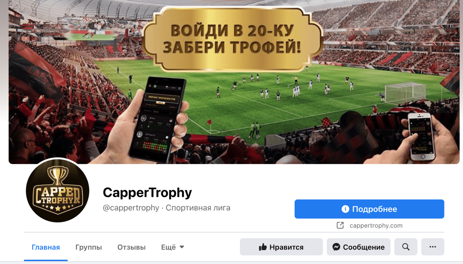 Фейсбук аккаунт Cappertrophy.com (Каппер Трофи)