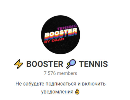 Телеграм канал Бустер Теннис (Booster Tennis)