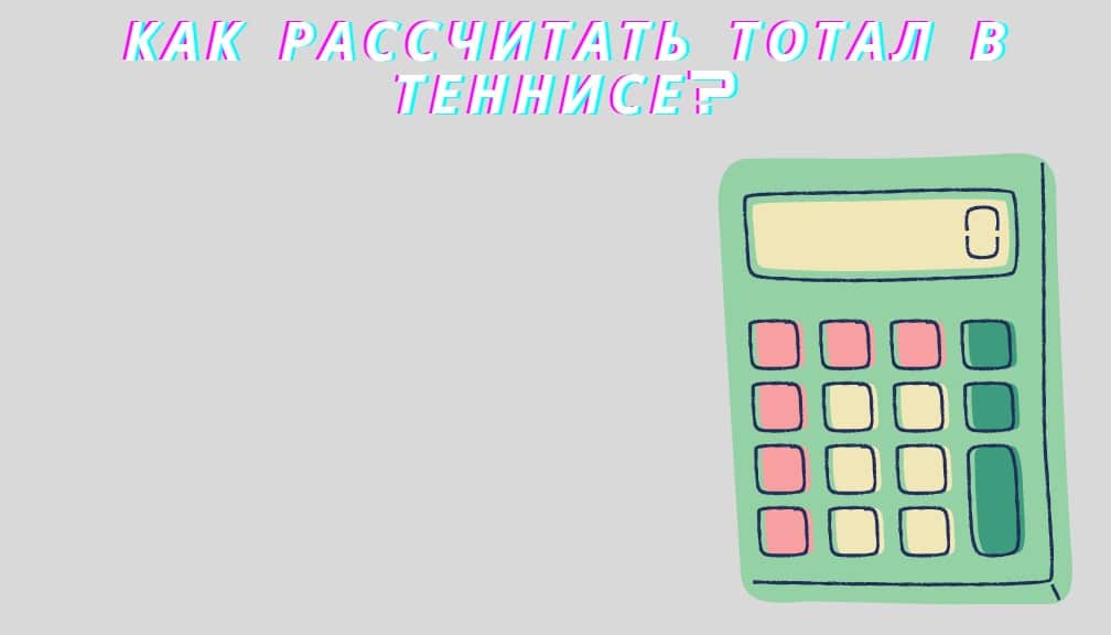 что такое тотал в теннисе на ставках. Смотреть фото что такое тотал в теннисе на ставках. Смотреть картинку что такое тотал в теннисе на ставках. Картинка про что такое тотал в теннисе на ставках. Фото что такое тотал в теннисе на ставках