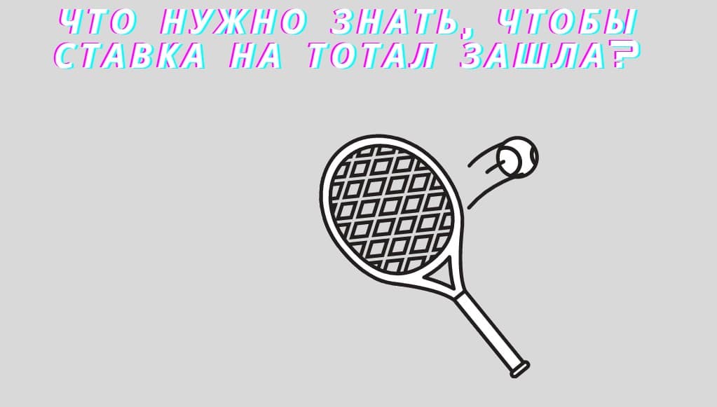 что такое тотал в теннисе на ставках. Смотреть фото что такое тотал в теннисе на ставках. Смотреть картинку что такое тотал в теннисе на ставках. Картинка про что такое тотал в теннисе на ставках. Фото что такое тотал в теннисе на ставках