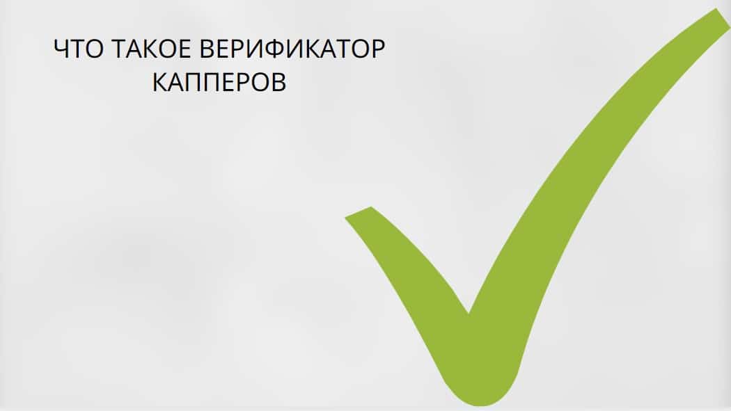 Что такое верификатор в ставках. Смотреть фото Что такое верификатор в ставках. Смотреть картинку Что такое верификатор в ставках. Картинка про Что такое верификатор в ставках. Фото Что такое верификатор в ставках