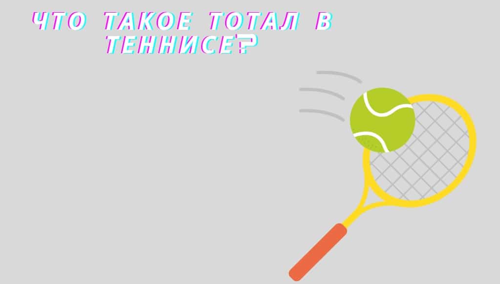 что такое тотал в теннисе на ставках. Смотреть фото что такое тотал в теннисе на ставках. Смотреть картинку что такое тотал в теннисе на ставках. Картинка про что такое тотал в теннисе на ставках. Фото что такое тотал в теннисе на ставках