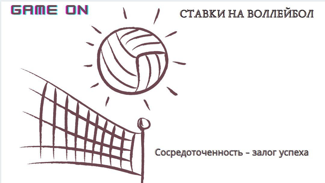 Ставки на волейбол залог успеха