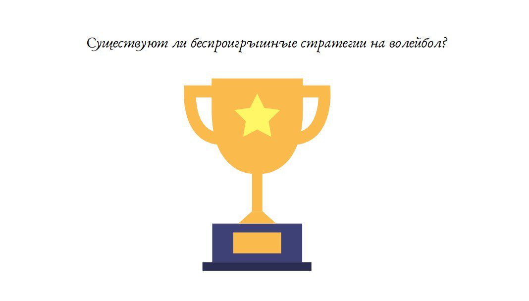 беспроигрышные стратегии на волейбол