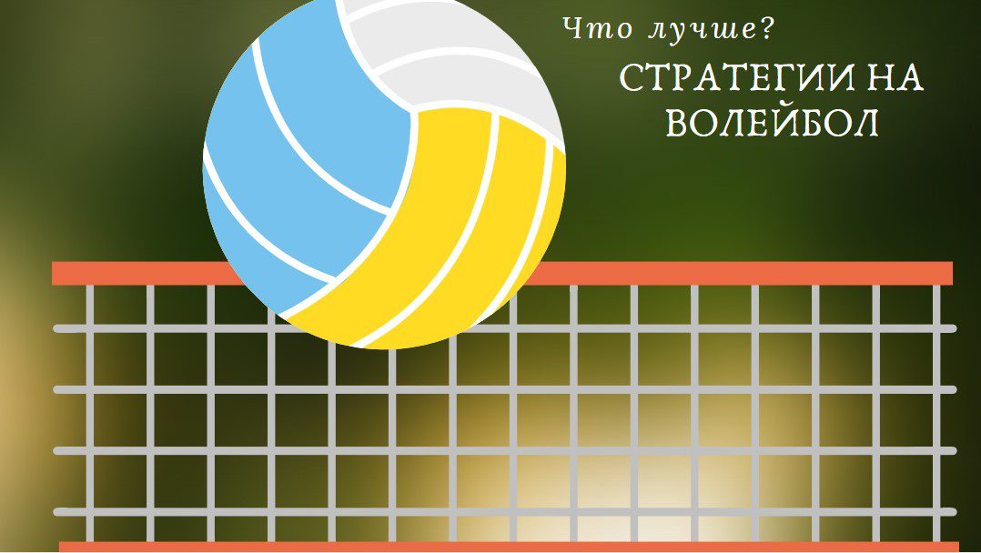 лучшие стратегии на волейбол