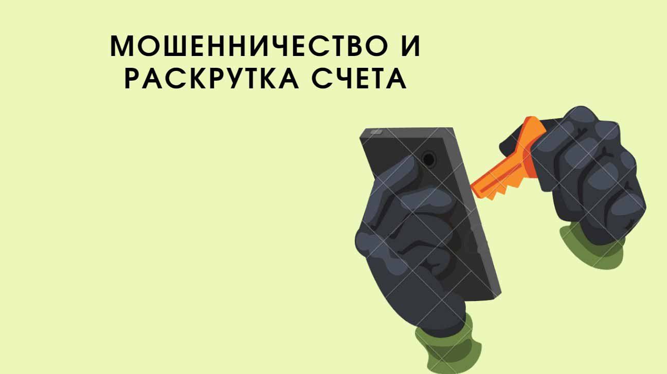 что такое раскрутка счета. Смотреть фото что такое раскрутка счета. Смотреть картинку что такое раскрутка счета. Картинка про что такое раскрутка счета. Фото что такое раскрутка счета