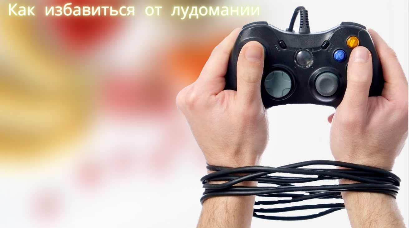 как избавиться от лудомании
