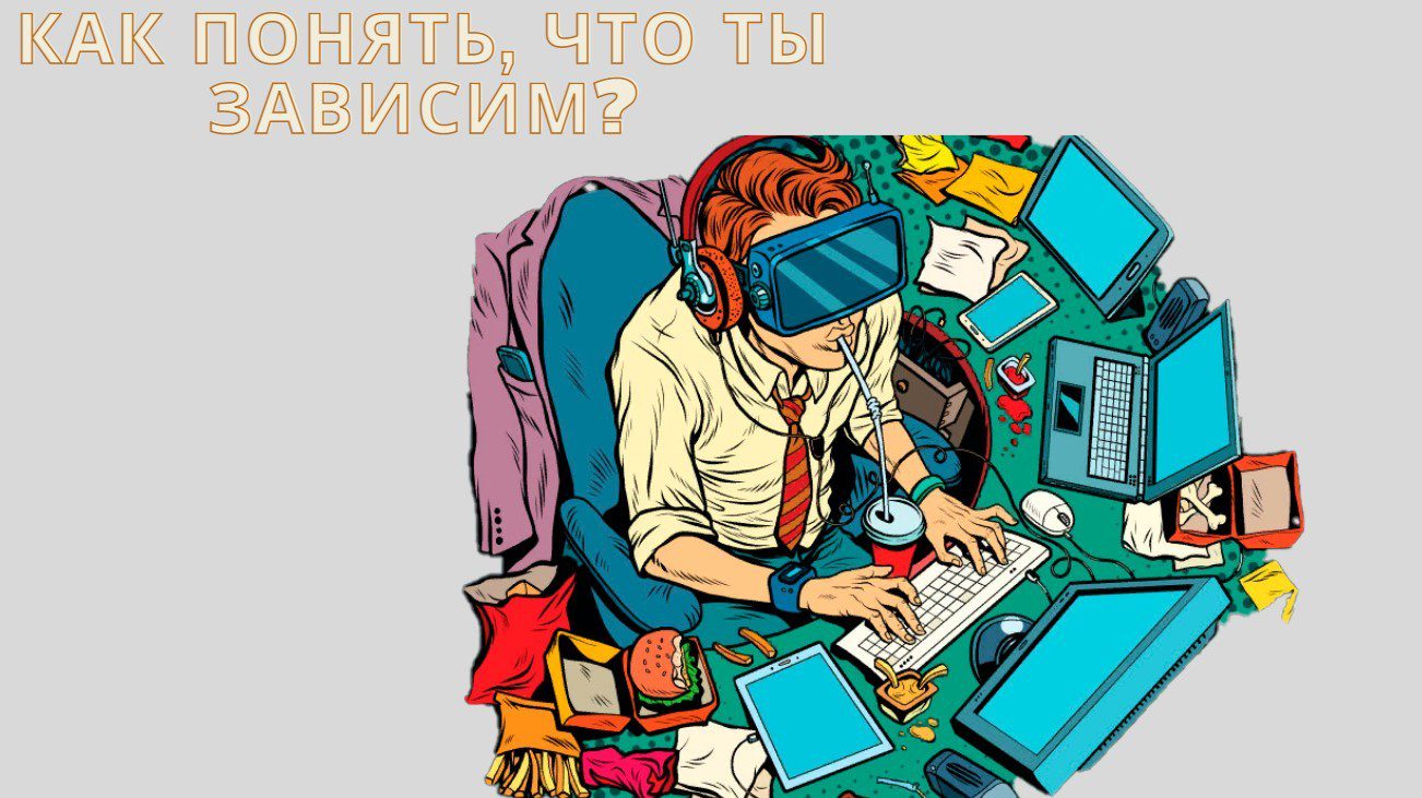 как понять, что ты зависим