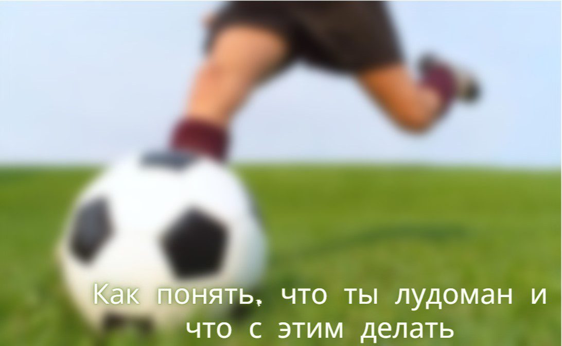 как понять, что ты лудоман