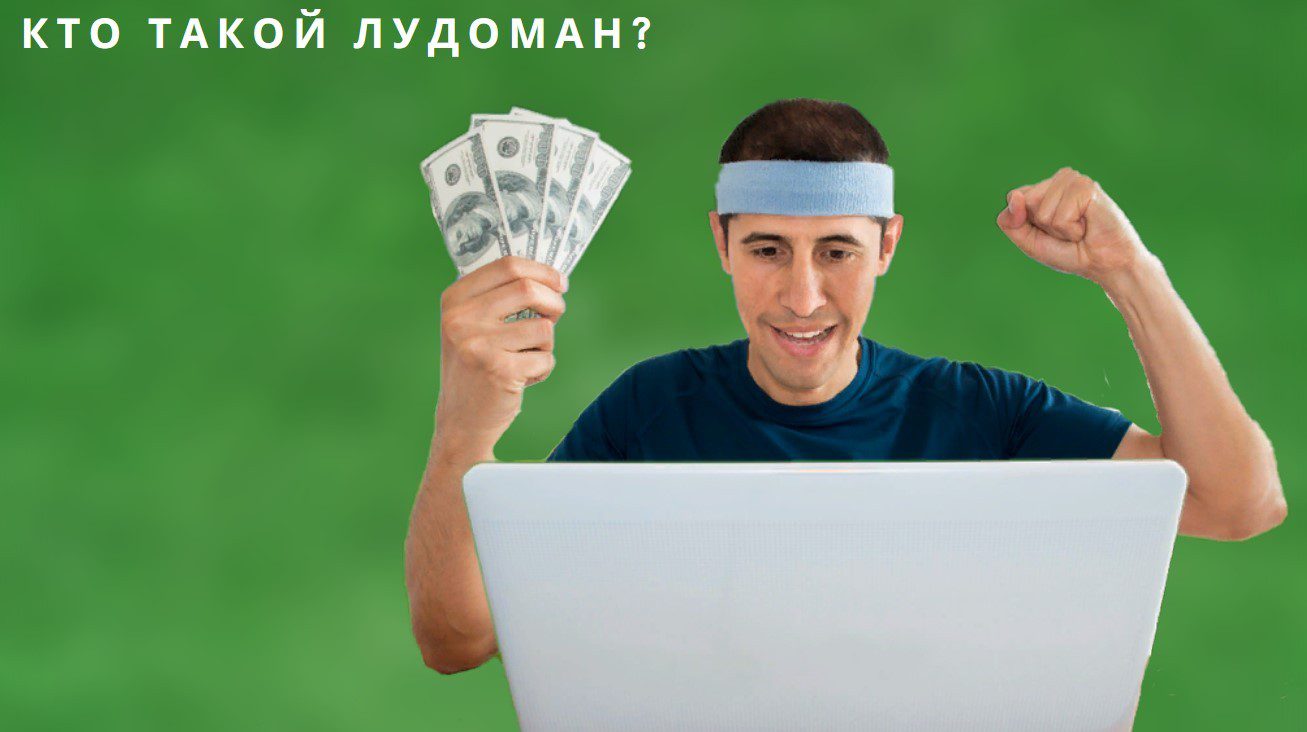 кто такой лудоман