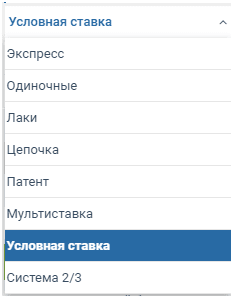 условная ставка 1xbet