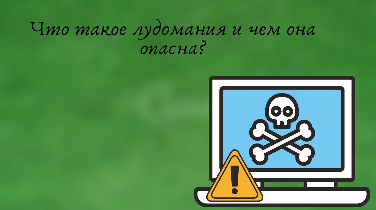 чем опасна лудомания