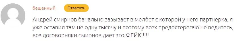 Отзывы о ставках от Андрея Смирнова