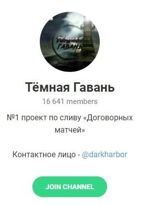 Каппер Темная Гавань — Telegram канал