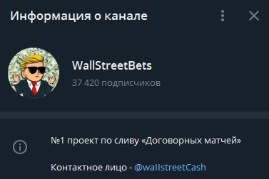 Договорные матчи WallStreetBets в Телеграмм