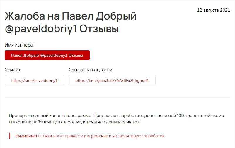 Жалоба на Телеграмм Павел Добрый