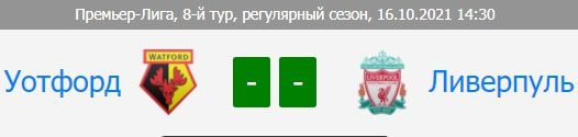 Матч Уотфорд - Ливерпуль