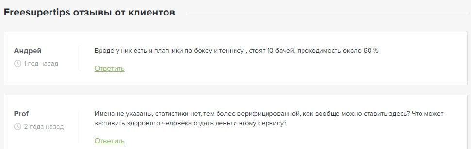 Отзывы о прогнозах Freesupertips