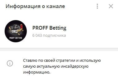 Proff Betting в Телеграмм