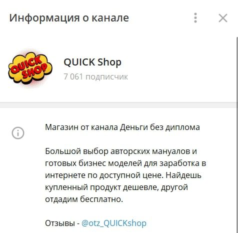 Телеграмм Quick shop