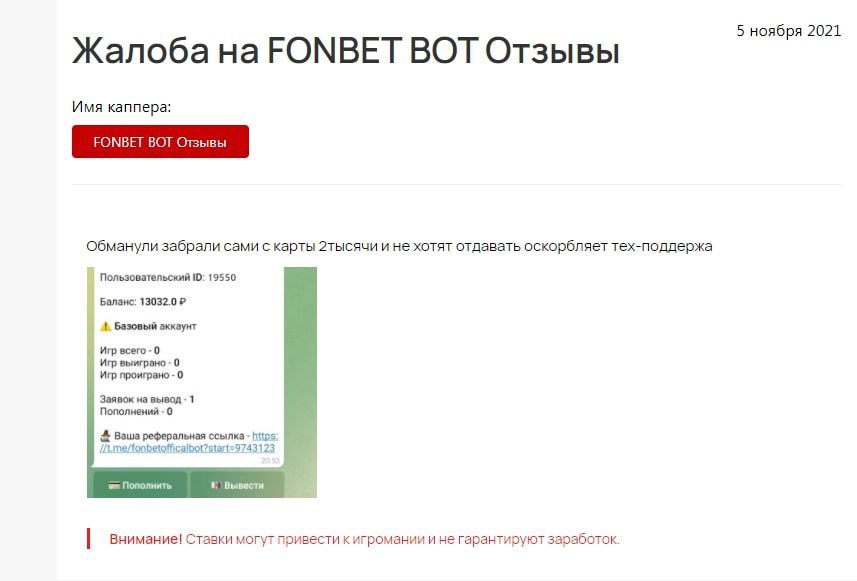 Жалоба на FONBET BOT Telegram