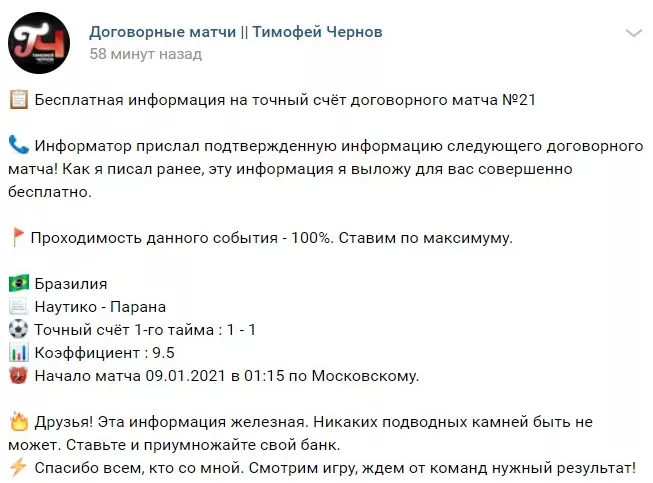 Договорные матчи каппера Тимофей Чернов