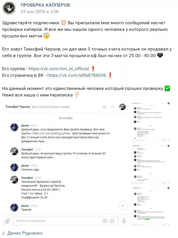 Проверка каппера Тимофей Чернов ВКонтакте