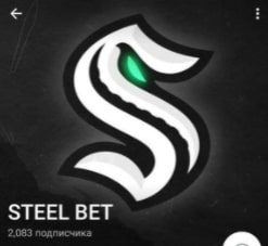 Каппер STEEL BET в Telegram