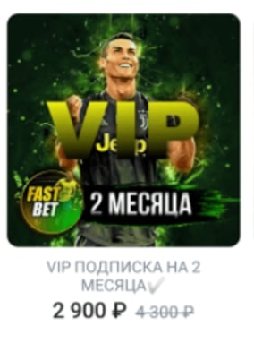 FastBet | Прогнозы на спорт - цены