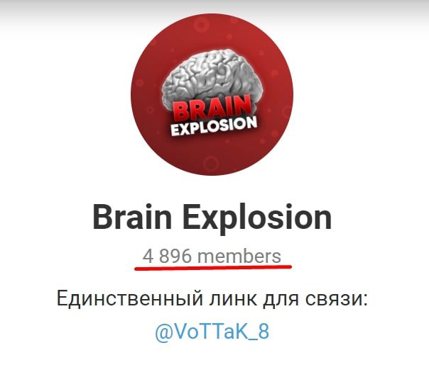 Телеграмм канал Brain Explosion 