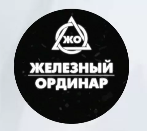 Железный ординар