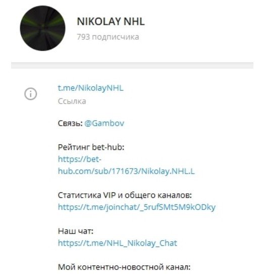 Каппер NIKOLAY NHL в Телеграмме