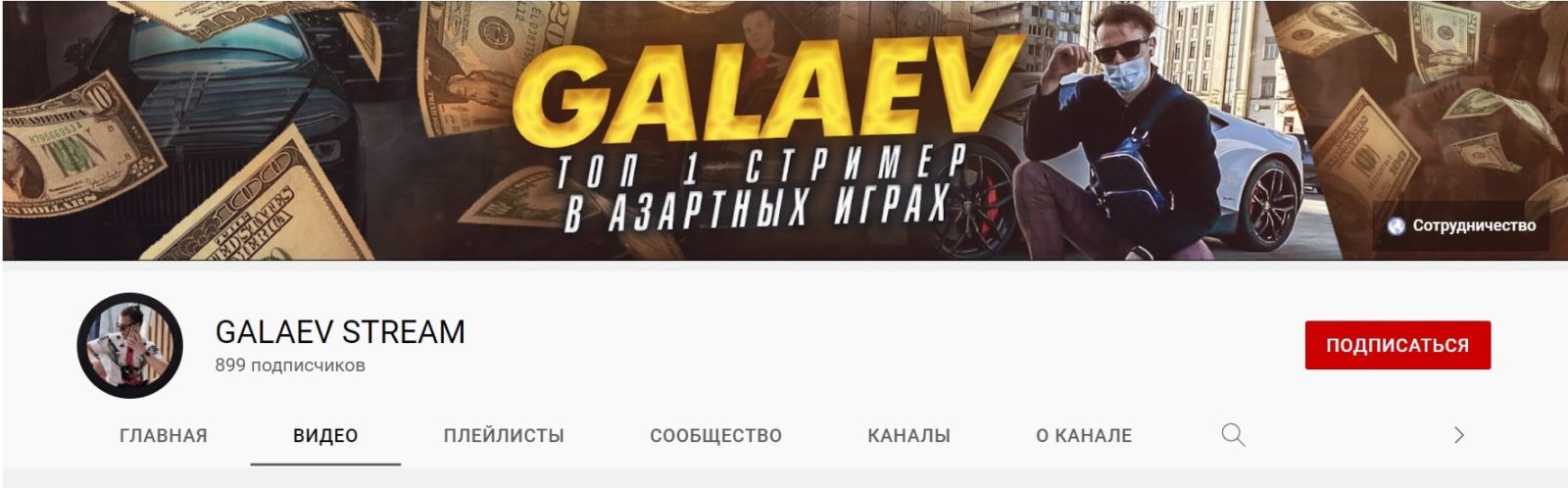 GALAEV STREAM Ютуб