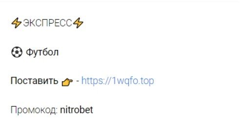 Телеграм NITRO BET - экспрессы